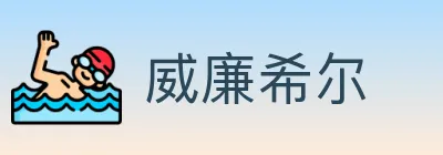 威廉希尔 logo